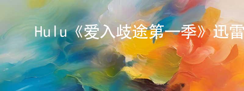﻿陈火泉发布﻿Hulu《爱入歧途第一季》迅雷下载/在线观看/百度云-都市/情感-美剧天堂